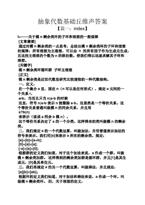抽象代数基础丘维声答案