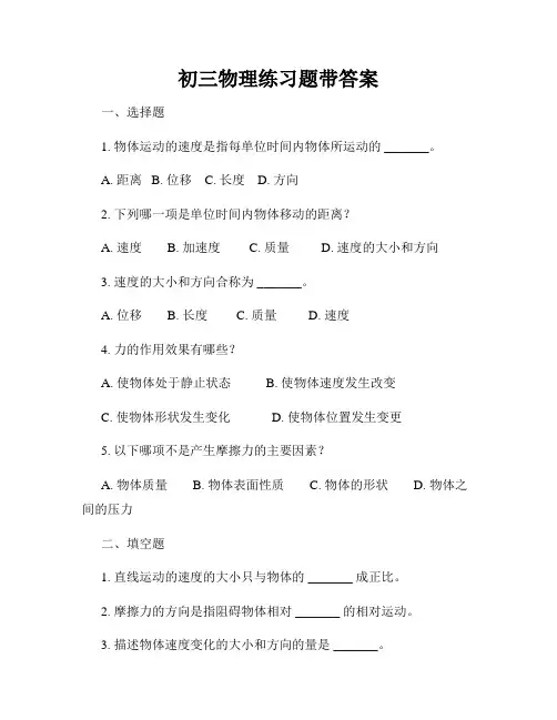 初三物理练习题带答案