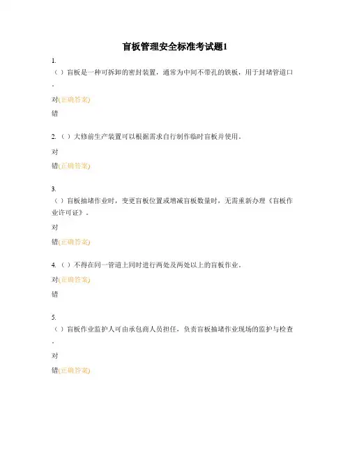 盲板管理安全标准考试题1