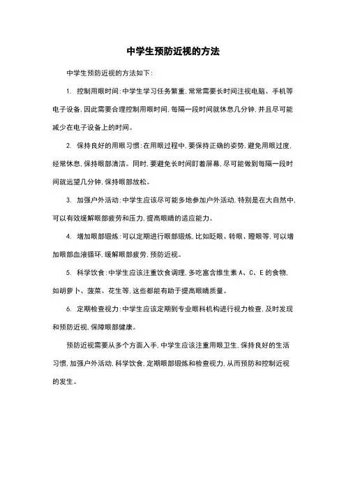 中学生预防近视的方法