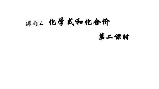化学式与化合价(第2课时)-2023-2024学年九年级化学上册高效备课经典实用课件 (人教版)