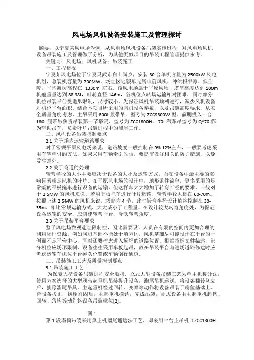 风电场风机设备安装施工及管理探讨