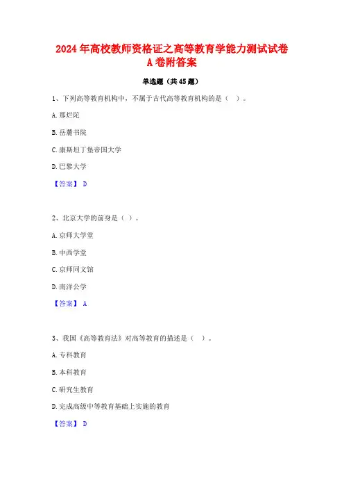 2024年高校教师资格证之高等教育学能力测试试卷A卷附答案