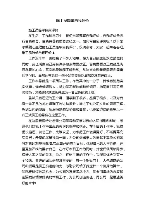 施工员简单自我评价
