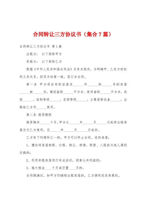 合同转让三方协议书(集合7篇)