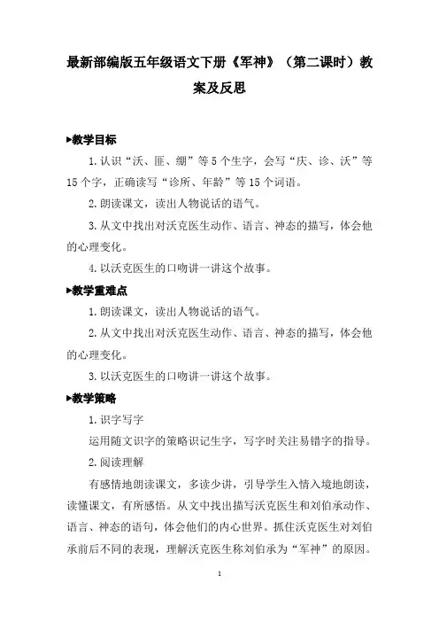 最新部编版五年级语文下册《军神》(第二课时)教案及反思