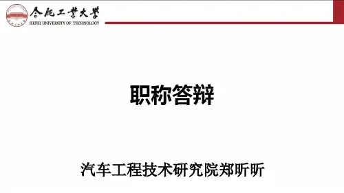 职称答辩汽车工程技术研究院郑昕昕.ppt