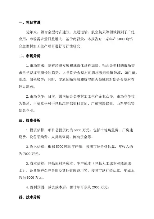 年产5000吨铝合金型材加工生产项目可行性研究报告