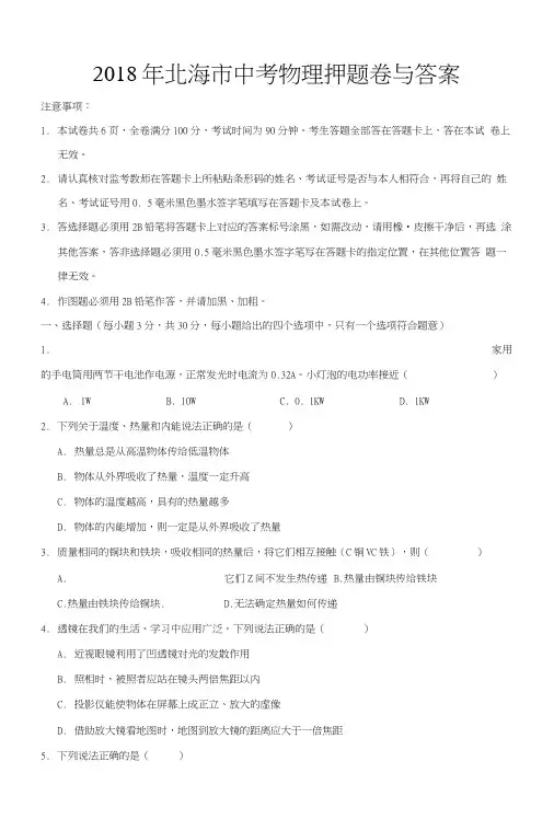 2018年北海市中考物理押题卷与答案.docx