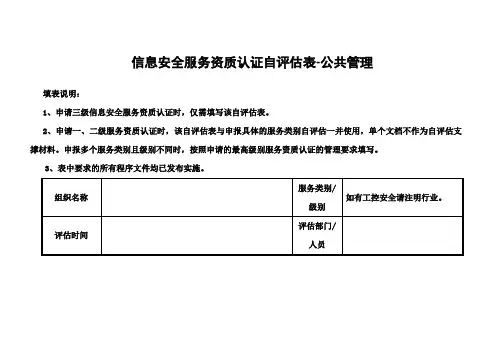 信息安全服务资质认证自评估表-公共管理[002]