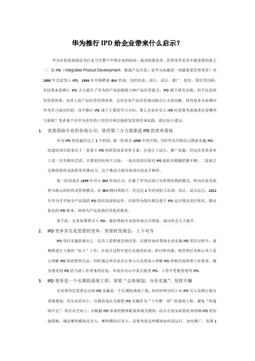 华为推行IPD给企业带来什么启示