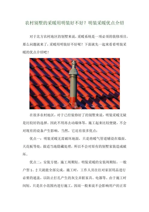 农村别墅的采暖用明装好不好？明装采暖优点介绍 