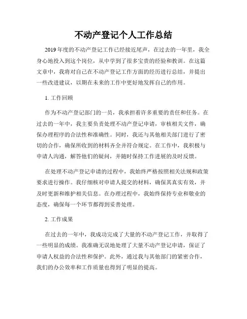 不动产登记个人工作总结