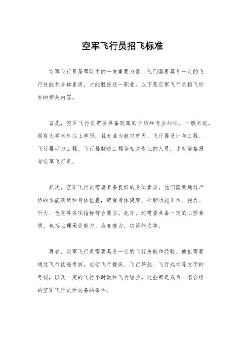 空军飞行员招飞标准