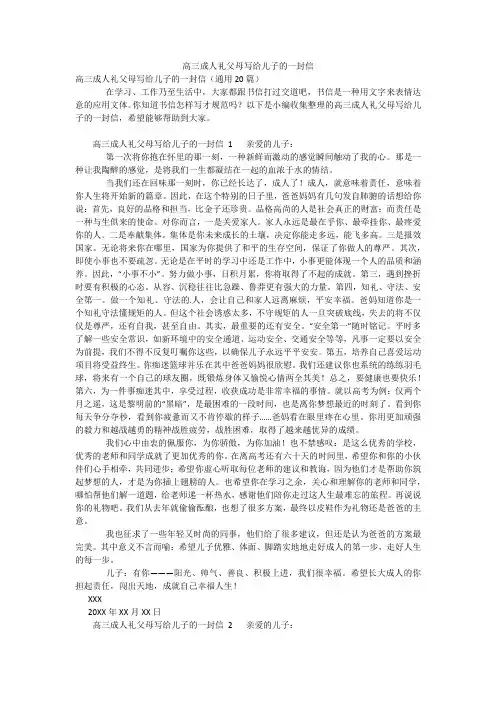高三成人礼父母写给儿子的一封信