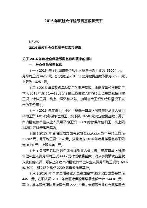2016年度社会保险缴费基数和费率