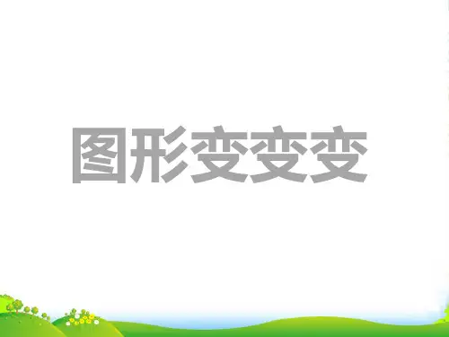 幼儿园中班科学《图形变变变》课件 优质课件
