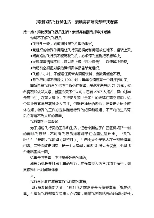 揭秘民航飞行员生活：素质高薪酬高却难找老婆