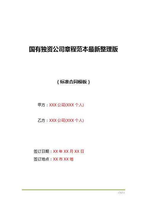 国有独资公司章程范本最新整理版(标准版)