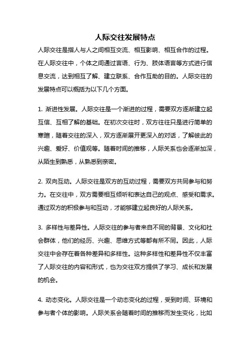 人际交往发展特点