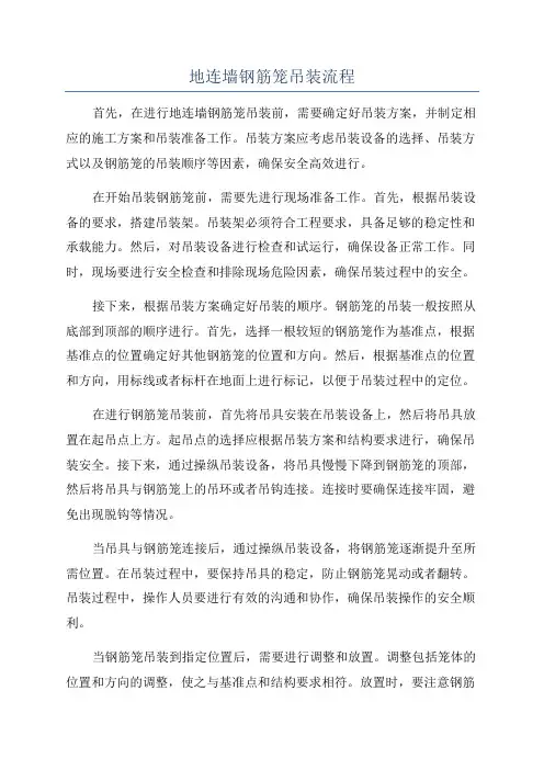 地连墙钢筋笼吊装流程