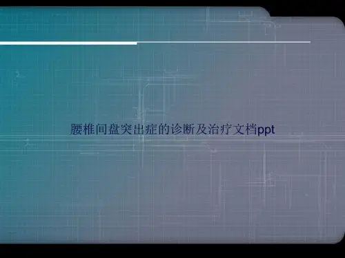 腰椎间盘突出症的诊断及治疗讲课文档