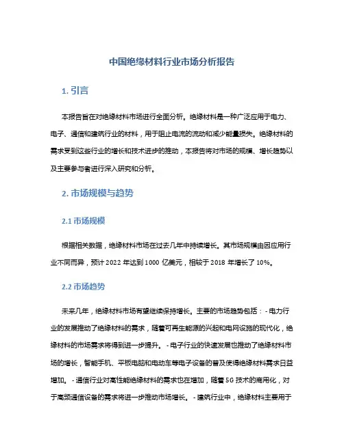 中国绝缘材料行业市场分析报告