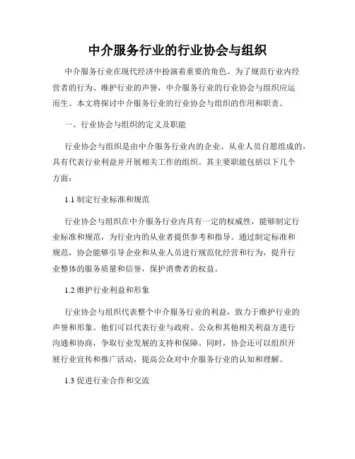 中介服务行业的行业协会与组织