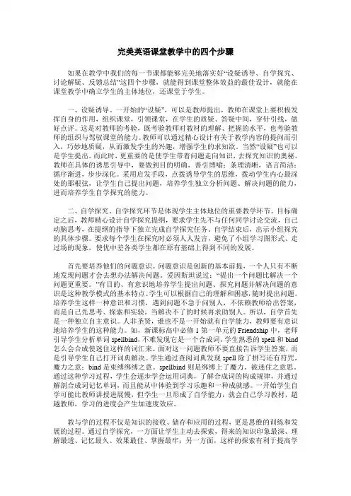 完美英语课堂教学中的四个步骤