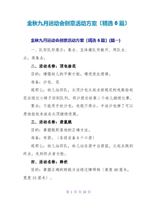 金秋九月运动会创意活动方案(精选6篇)