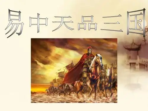 易中天品三国