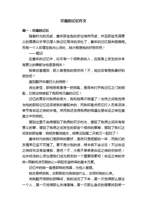 珍藏的记忆作文范文8篇