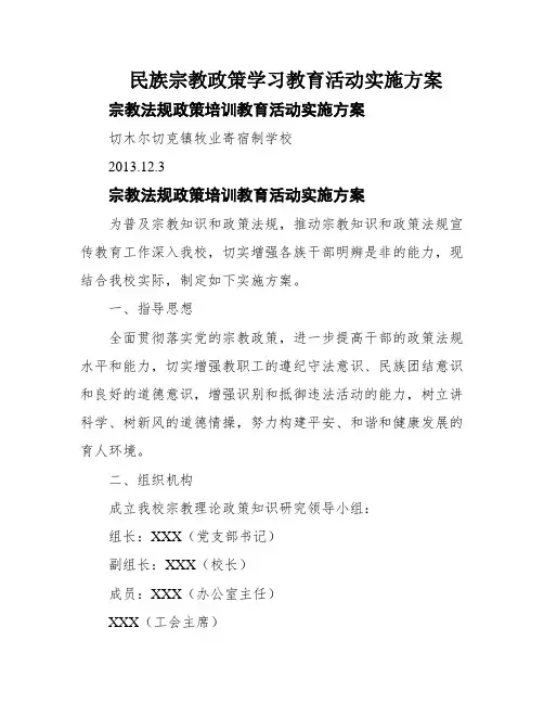 民族宗教政策学习教育活动实施方案