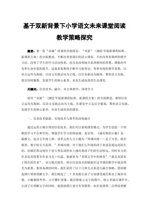 基于双新背景下小学语文未来课堂阅读教学策略探究