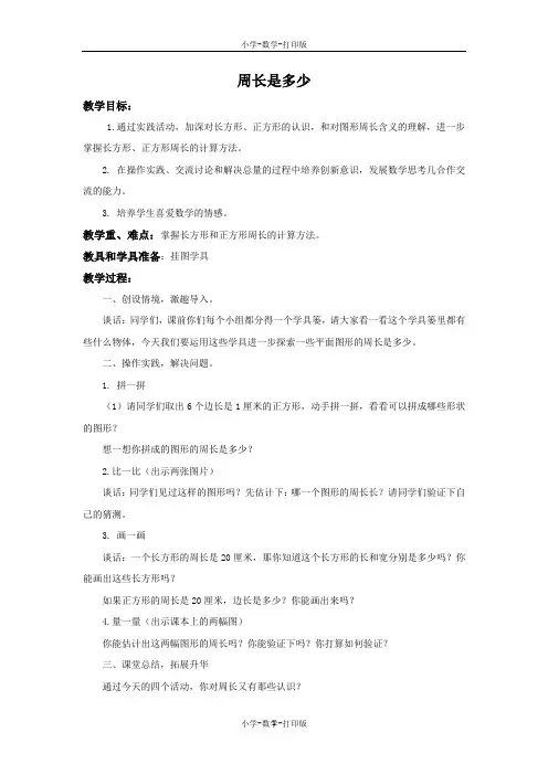 苏教版-数学-三年级上册-《综合实践周长是多少》备课教案