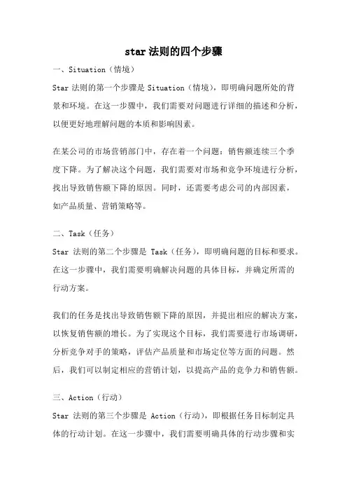 star法则的四个步骤