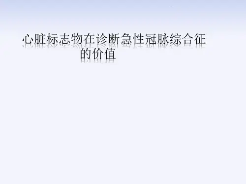 心脏标记物在急性冠脉综合症的价值