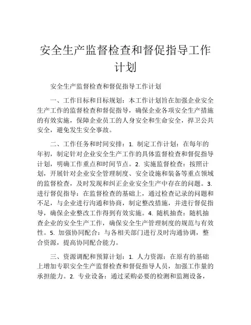 安全生产监督检查和督促指导工作计划