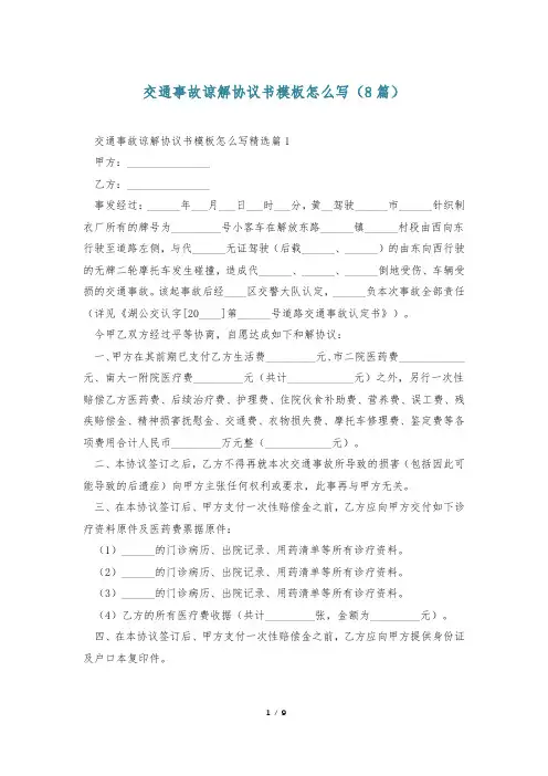 交通事故谅解协议书模板怎么写(8篇)