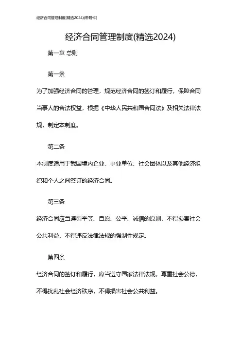 经济合同管理制度(精选2024)(带)