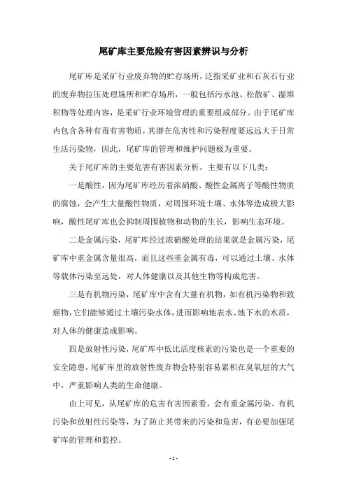 尾矿库主要危险有害因素辨识与分析