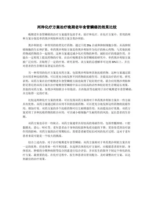 两种化疗方案治疗晚期老年食管鳞癌的效果比较