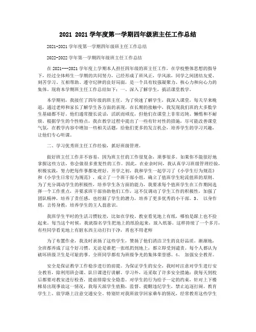 2021 2021学年度第一学期四年级班主任工作总结