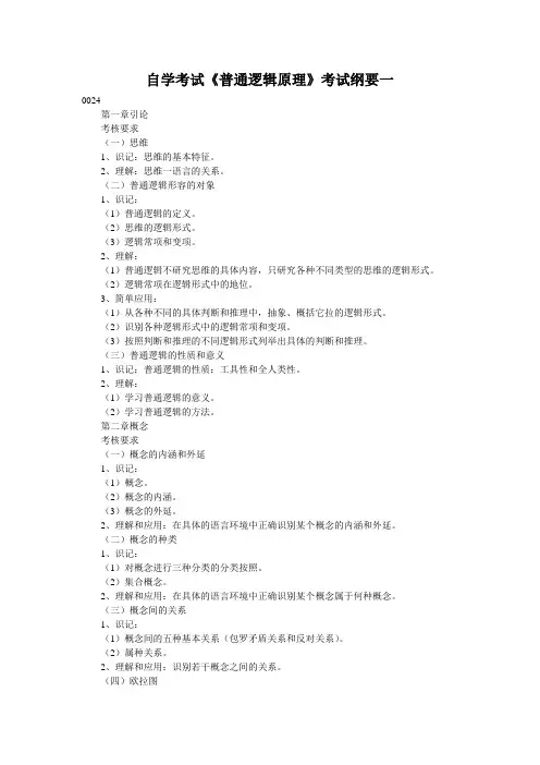 自学考试《普通逻辑原理》考试纲要一