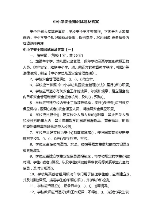 中小学安全知识试题及答案