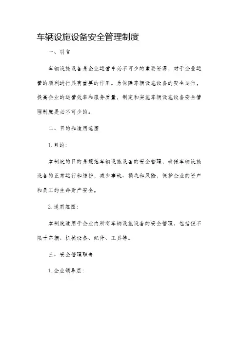 车辆设施设备安全管理制度