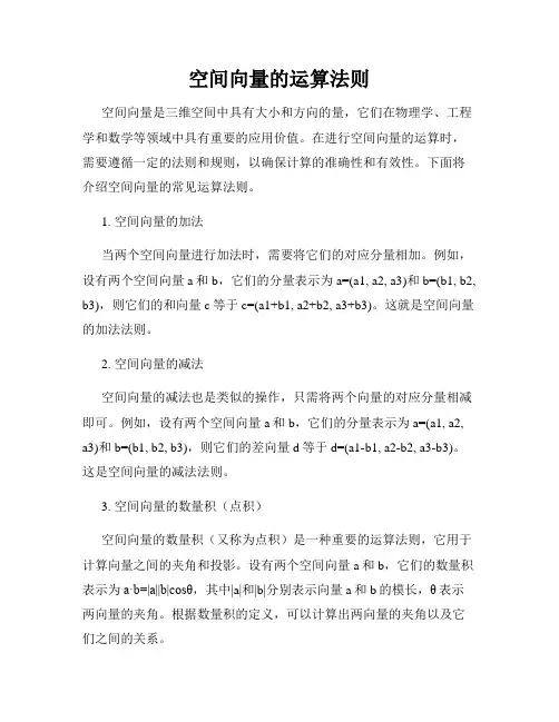 空间向量的运算法则