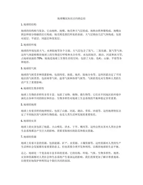 地球概况知识点归纳总结