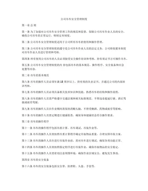 公司吊车安全管理制度