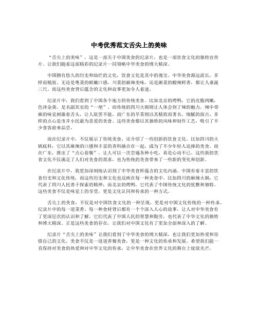 中考优秀范文舌尖上的美味